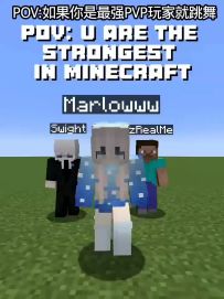 如果你是最强PVP玩家就跳舞