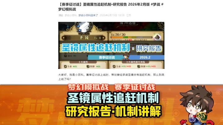 【赛季征讨战】圣镜属性追赶机制·研究报告 2026年2月版截图