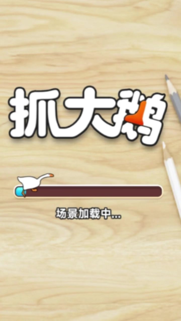 抓大鹅 不服来战截图