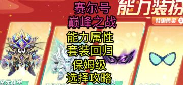 【赛尔号巅峰之战】能力套装回归及保姆级推荐攻略
