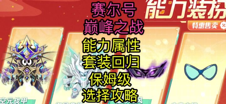【赛尔号巅峰之战】能力套装回归及保姆级推荐攻略截图