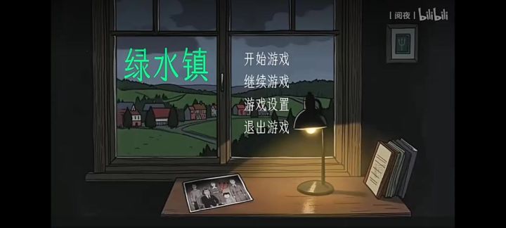 绿水镇攻略截图
