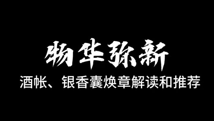物华弥新，酒账银香囊焕章解读截图