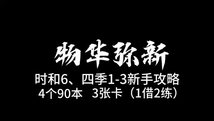 物华弥新,太阳神鸟伴生活动90本新手攻略截图