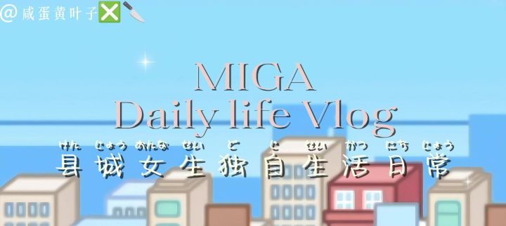 MIGAl县城女生独自生活日常截图