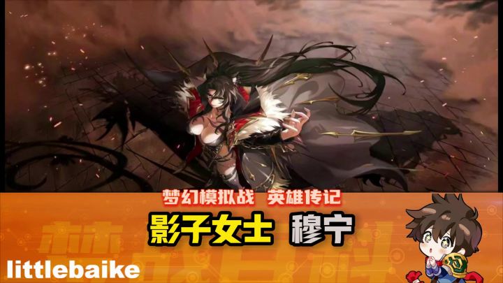【英雄传记】穆宁 #梦战#梦幻模拟战截图
