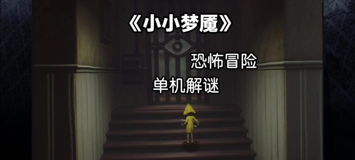 小小梦魇,恐怖来袭,你能通关吗截图