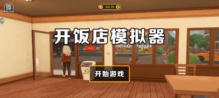 开饭店模拟器截图