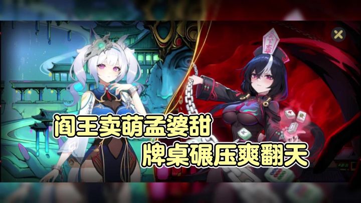 地府全员萌物❗靠麻将征服地府❓Steam好评肉鸽麻将移动端超爽来临😎截图