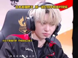 小日子野王久久不能释怀被AG零封