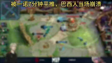 巴西的天才选手们用了几年才走上的舞台，被 一诺搜 7分钟打回去