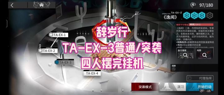【辞岁行】TA-EX-3普通/突袭 四人摆完挂机截图