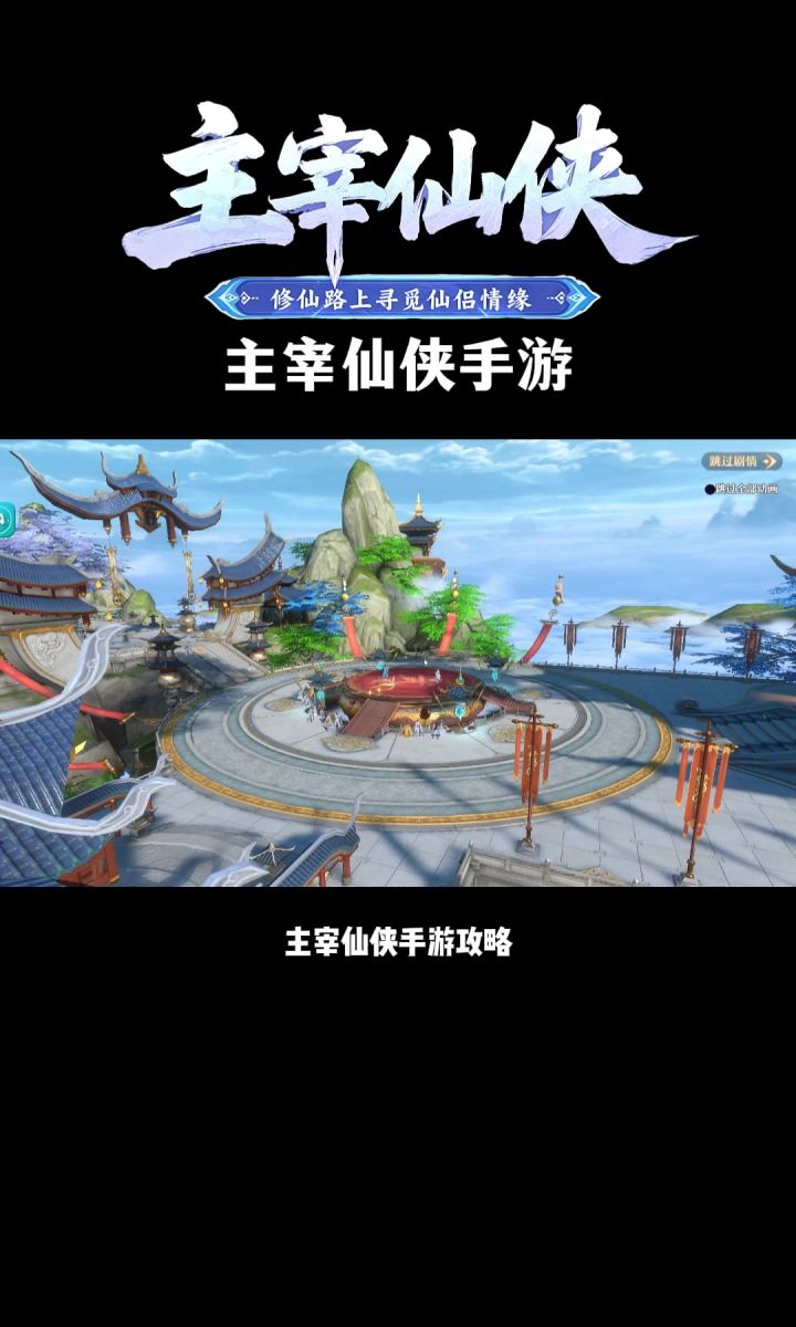 主宰仙侠手游:2026年大型仙侠手 #主宰仙侠手游截图