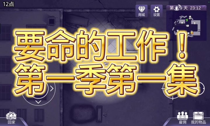 要命的工作第一季第一集截图