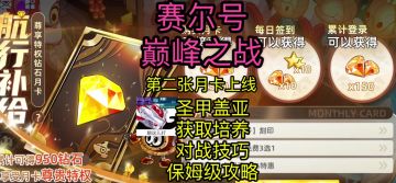 【赛尔号巅峰之战】春节月卡第二弹及圣甲盖亚获取培养对战攻略