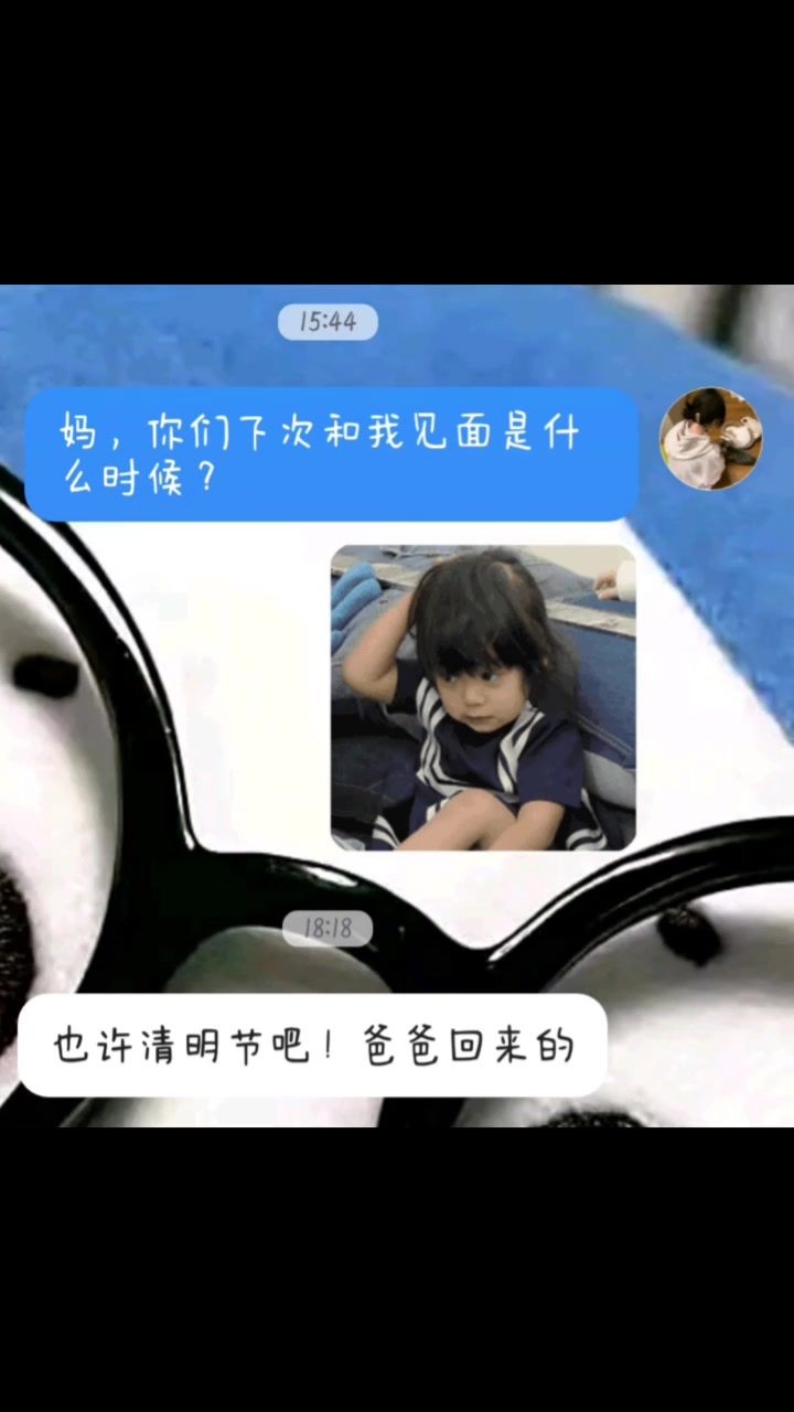 下次见面就是下个清明节了或者暑假...截图