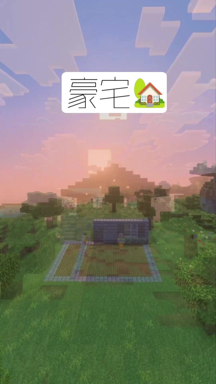 我的世界：豪宅建造教学🏡截图