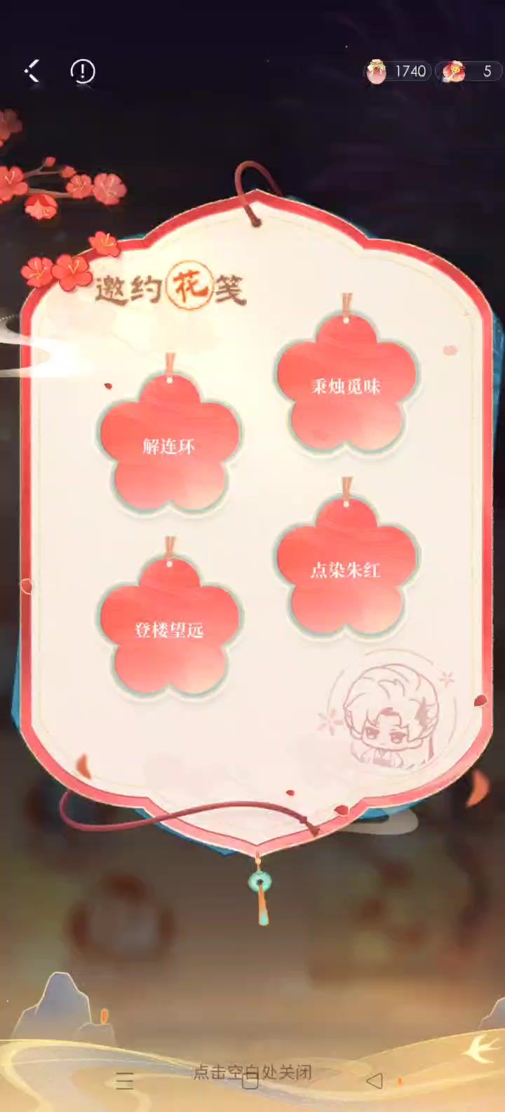 花笺邀约-九连环截图