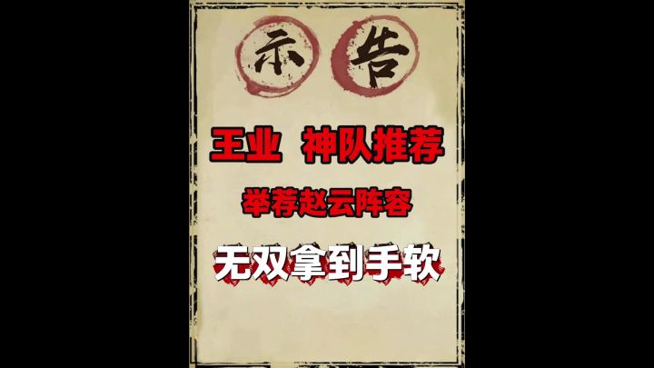 王业之争神队推荐(举荐赵云)!截图