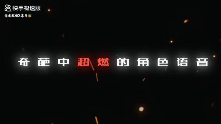 奇葩战斗家中超燃的角色语音截图