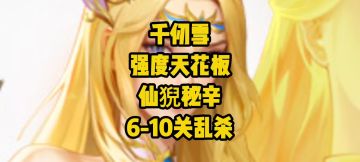 千仞雪强度封神！无脑开大速通仙猊秘辛6-10关