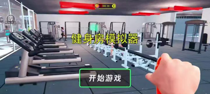 健身房模拟器截图