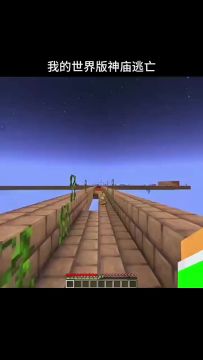 我的世界神庙逃亡