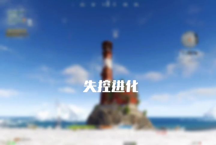 【精选攻略】失控进化资源教程灯塔截图