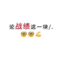 收徒无偿教学！全英雄全分段！新手小白优先！手慢无！