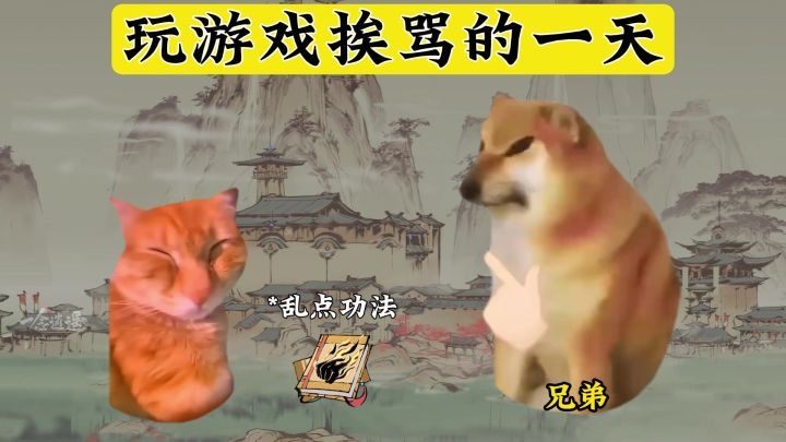 玩游戏挨骂的一天截图