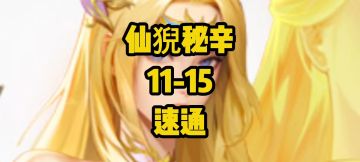 仙猊秘辛11-15关｜千仞雪+唐昊顶配速通，伤害炸屏！