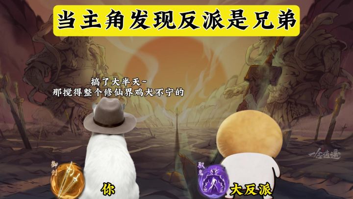 当主角的你发现大反派是兄弟截图