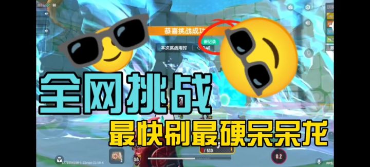 【SS24创作】挑战最快刷最硬呆呆龙截图