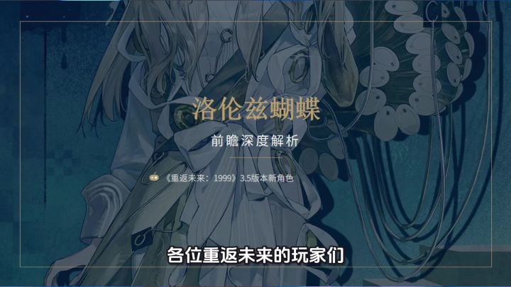 洛伦兹蝴蝶技能组配队抽取前瞻攻略截图