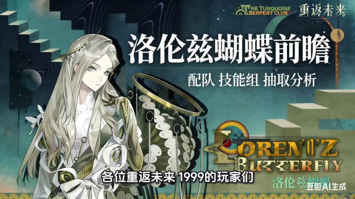 洛伦兹蝴蝶技能组配队抽取前瞻攻略截图