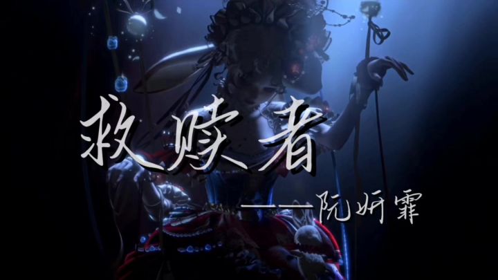 [以闪]pv二创，歌曲《救赎者》截图