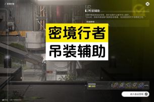 密境行者第二关：吊装辅助通关攻略