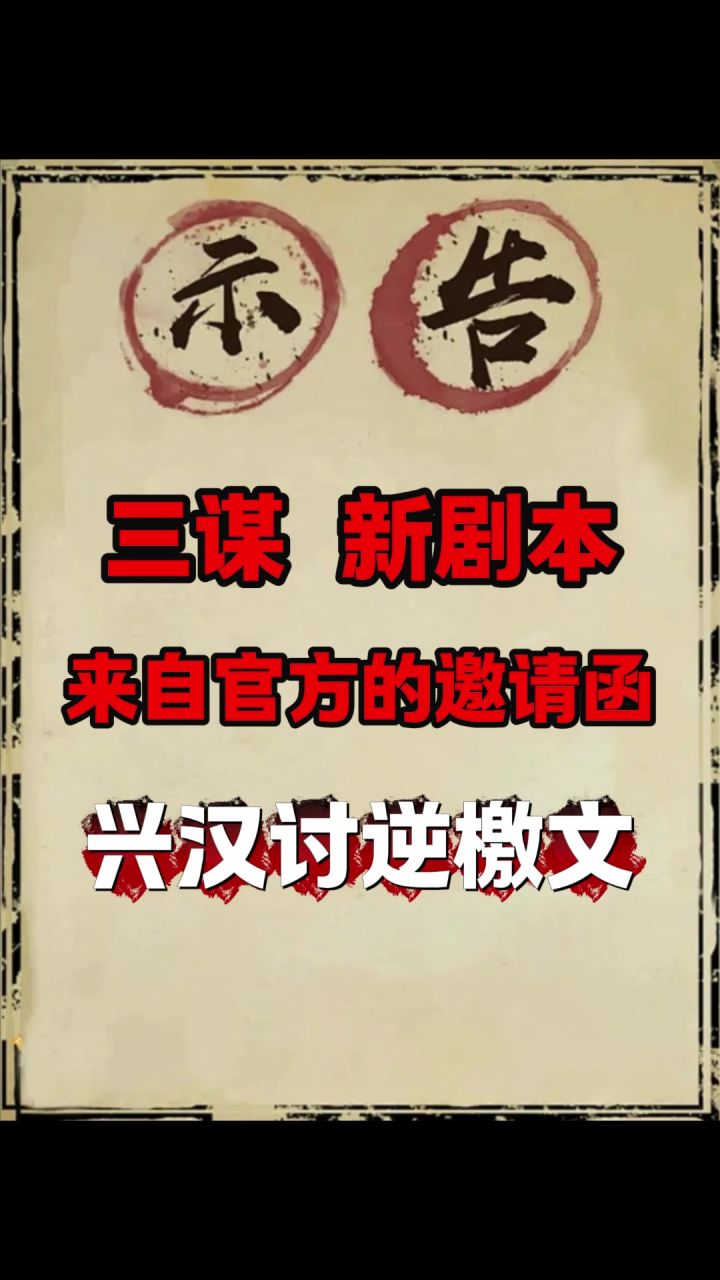 三谋新剧本兴汉讨逆檄文!截图