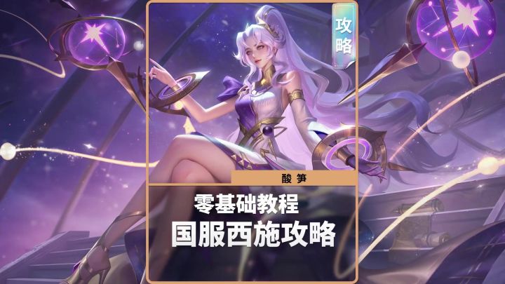 零基础国服西施教程截图