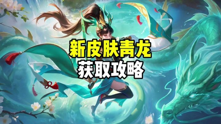 新皮肤青龙获取攻略截图