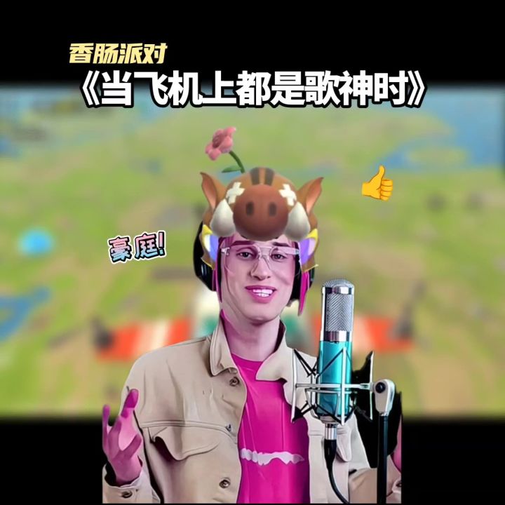 当飞机上都是歌神时截图