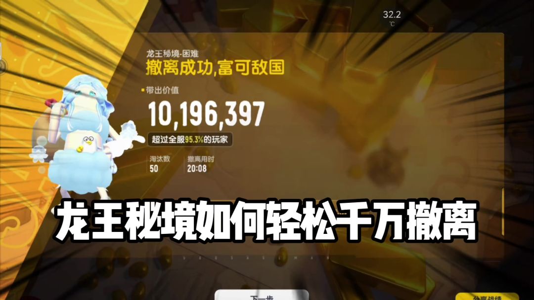 香肠派对龙王秘境千万撤离的攻略截图