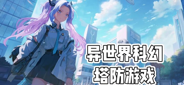 异世界科幻题材,美少女塔防游戏截图