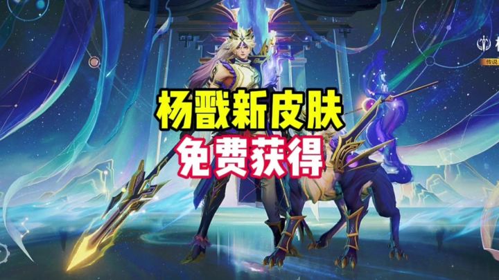 杨戬新皮肤截图