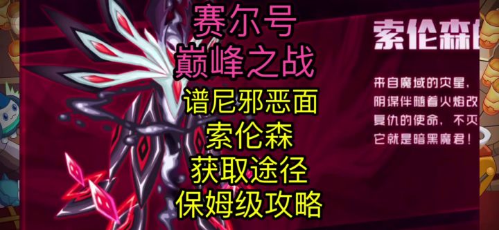【赛尔号巅峰之战】谱尼邪恶面索伦森获取途径保姆级攻略截图