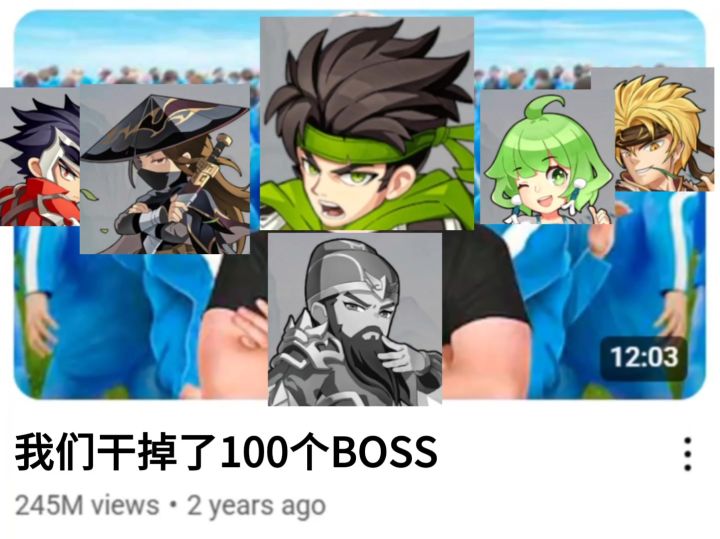 我们干掉了100个BOSS截图