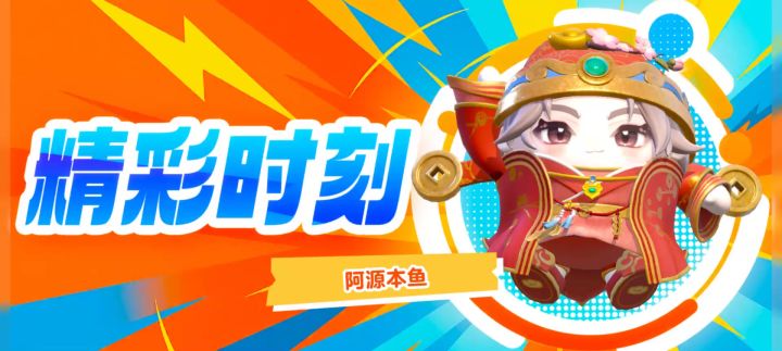 精彩时刻分享截图