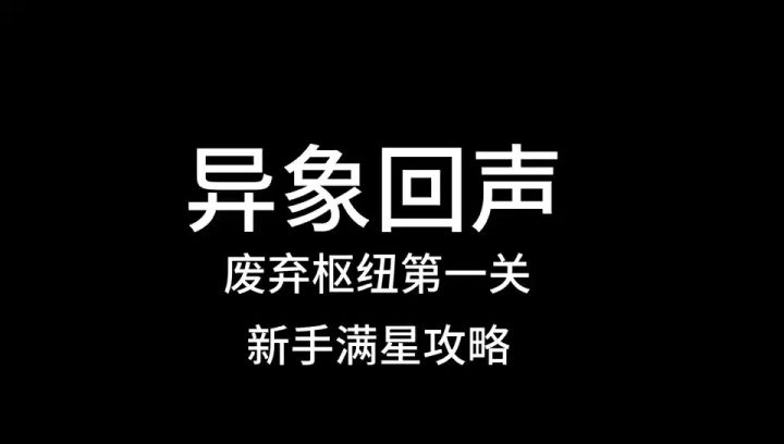 异象回声,废弃枢纽第一关新手攻略截图