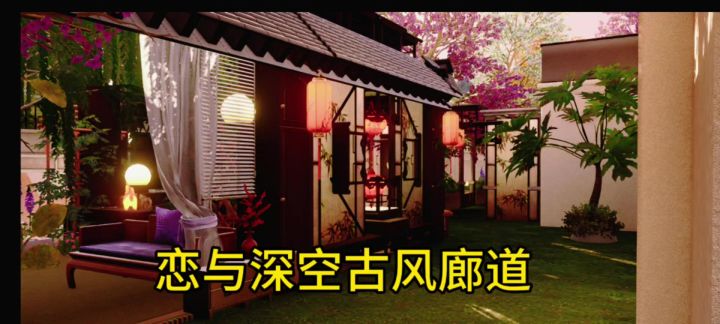 恋与深空家园，古风廊道截图