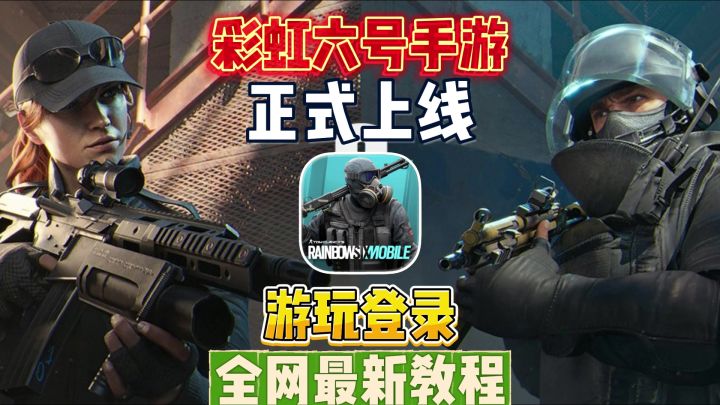 彩虹六号手游国际服详细游玩登录教程!截图